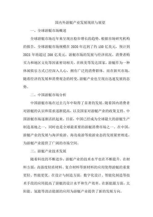 国内外游艇产业发展现状与展望