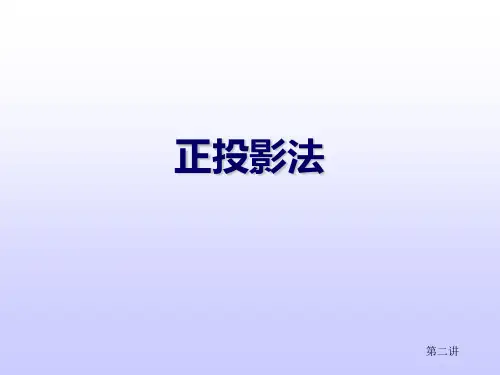 第三章 正投影法