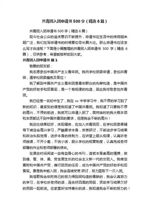 共青团入团申请书500字（精选6篇）