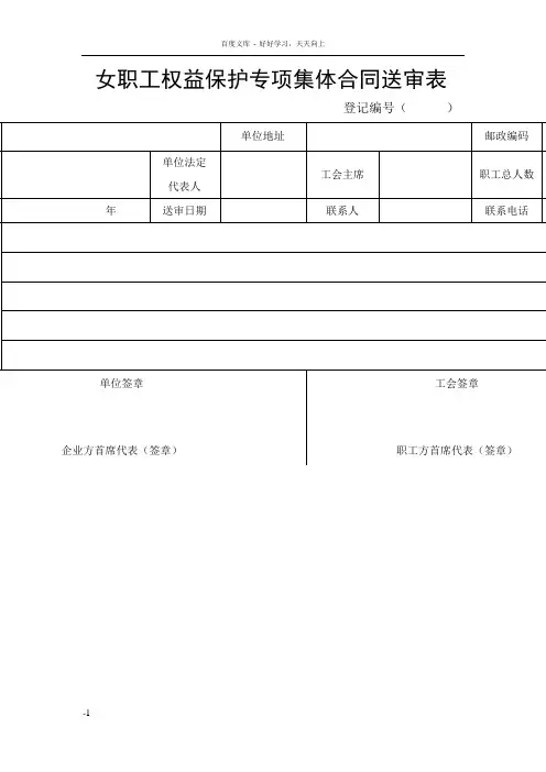 女职工权益保护集体合同及表格