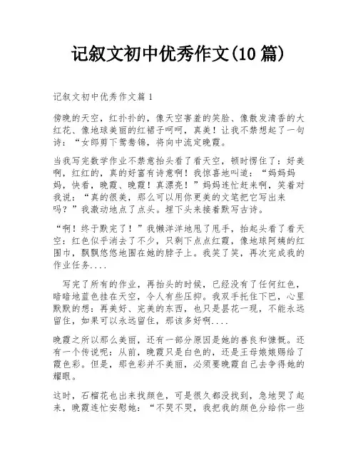 记叙文初中优秀作文(10篇)