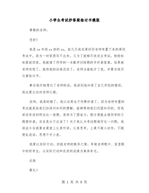 小学生考试抄答案检讨书模版(五篇)