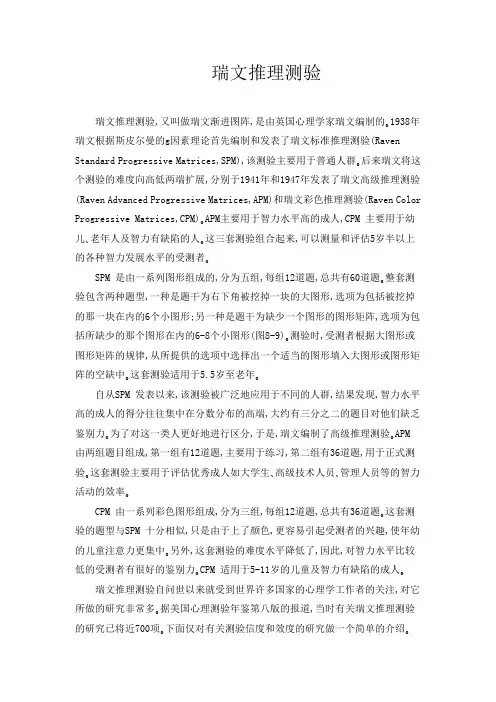 瑞文推理测验