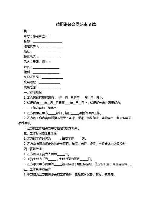 聘用讲师合同范本3篇