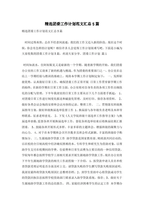 精选团委工作计划范文汇总5篇