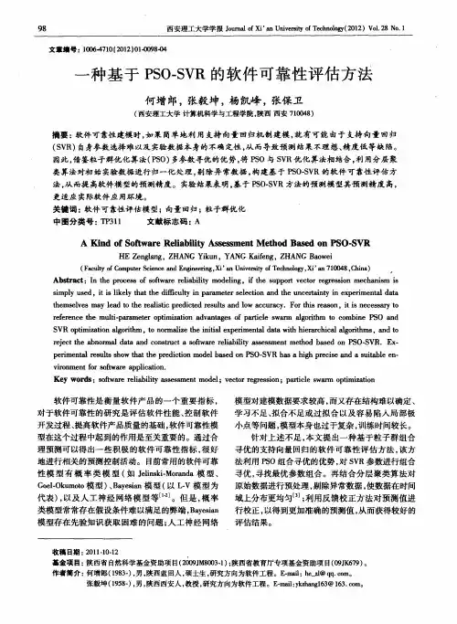 一种基于PSO-SVR的软件可靠性评估方法