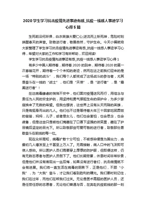 2020学生学习抗击疫情先进事迹有感_抗疫一线感人事迹学习心得5篇