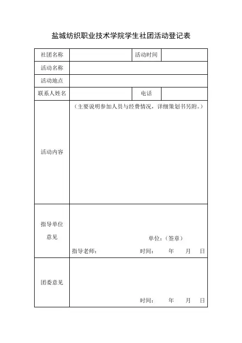 学生社团活动登记表