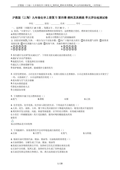 沪教版(上海)九年级化学上册复习_第四章_燃料及其燃烧_单元评估检测试卷_(有答案)