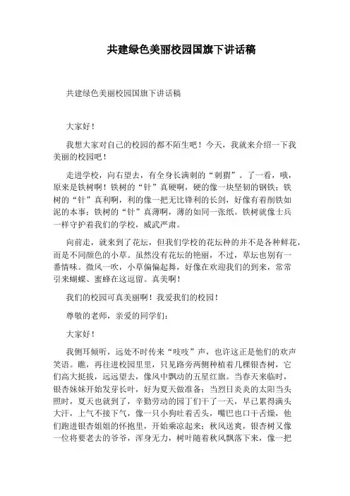 共建绿色美丽校园国旗下讲话稿