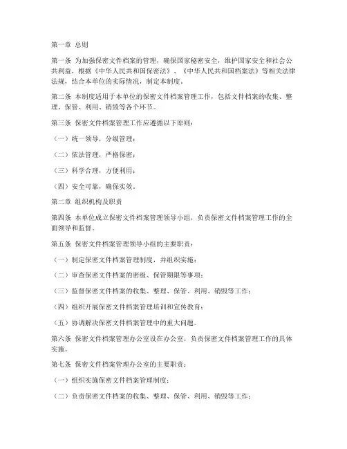 保密文件档案管理制度