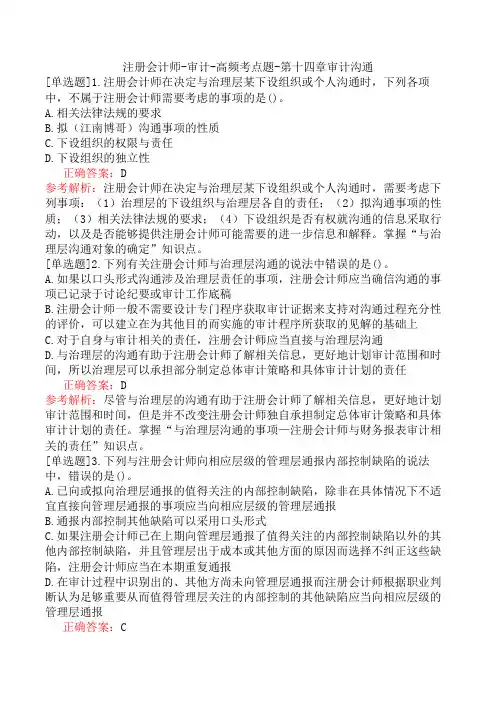 注册会计师-审计-高频考点题-第十四章审计沟通