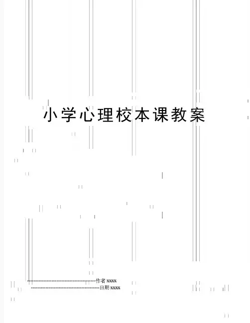 小学心理校本课教案
