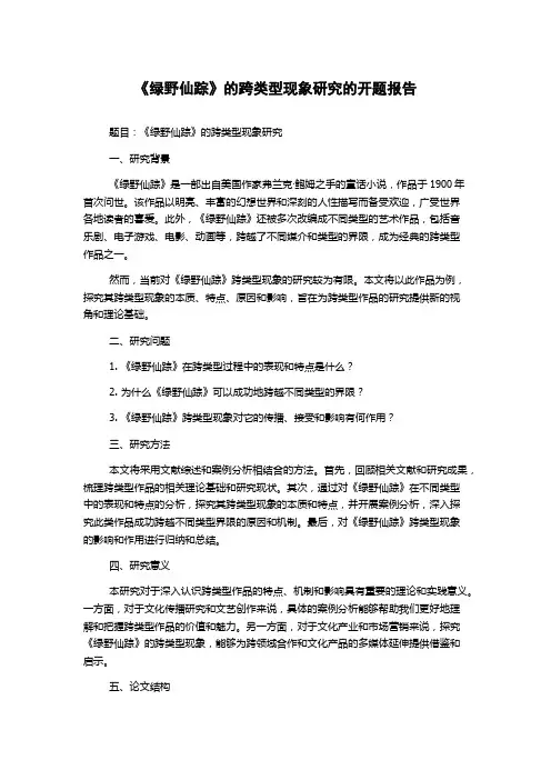 《绿野仙踪》的跨类型现象研究的开题报告