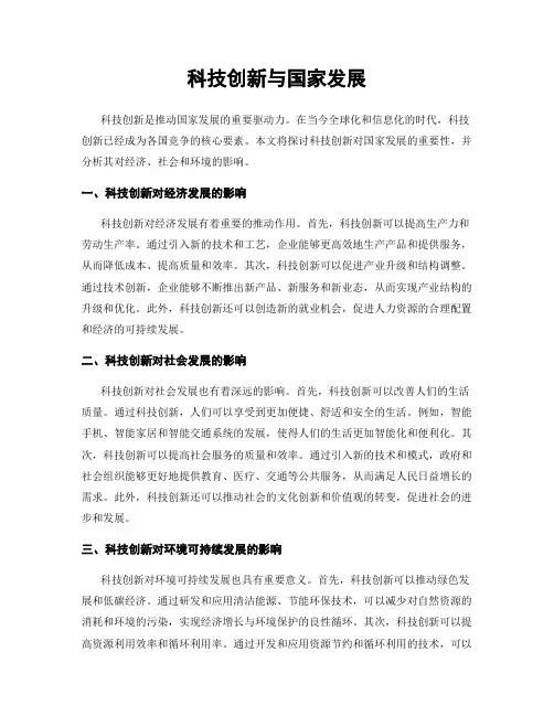 科技创新与国家发展