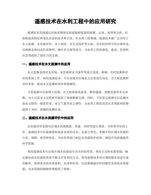 遥感技术在水利工程中的应用研究