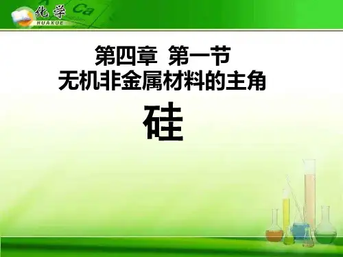 硅 人教课标版精选教学PPT课件
