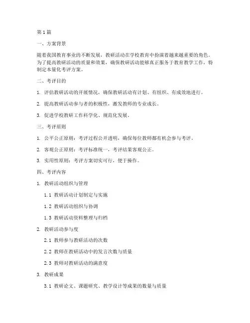 教研活动量化考评方案(3篇)