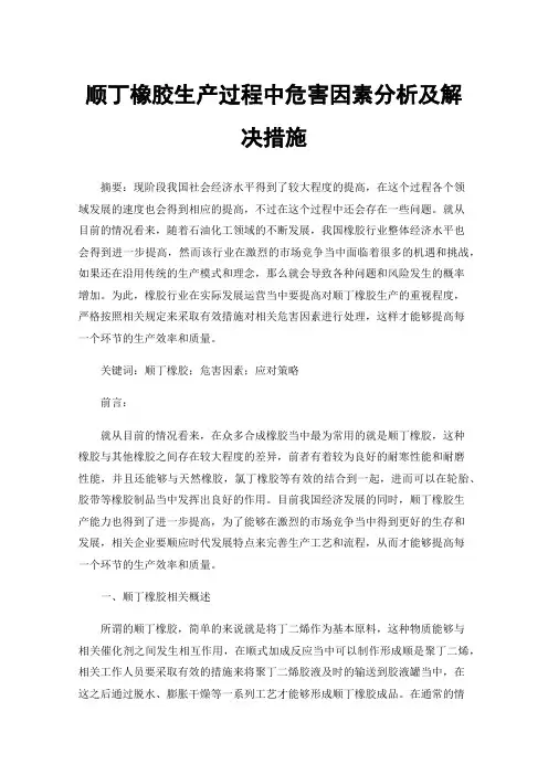 顺丁橡胶生产过程中危害因素分析及解决措施