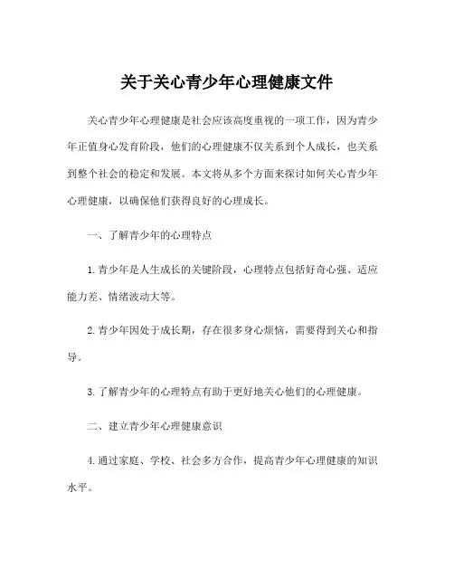 关于关心青少年心理健康文件