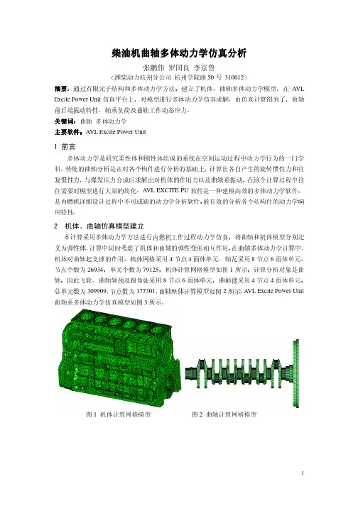 AVL柴油机曲轴多体动力学仿真分析