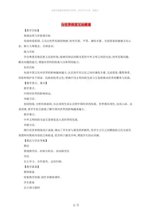 九年级道德与法治下册 第二单元 世界舞台上的中国 第三课 与世界紧相连 第2框 与世界深度互动教案+