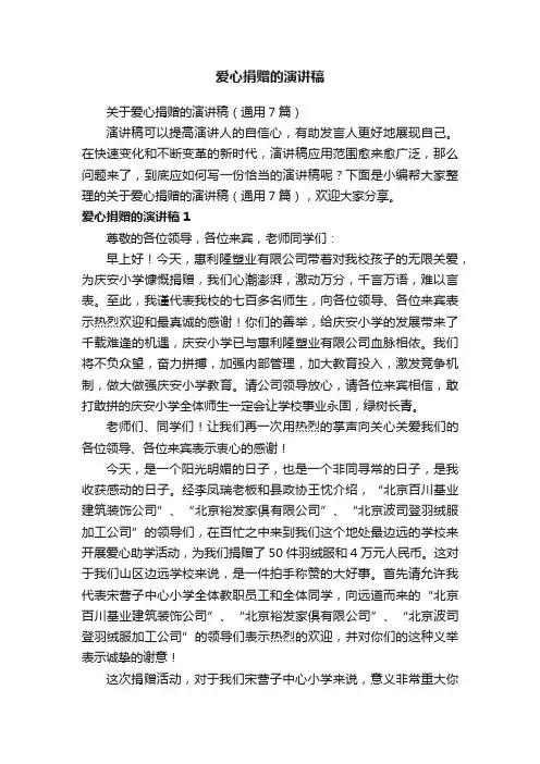 关于爱心捐赠的演讲稿（通用7篇）
