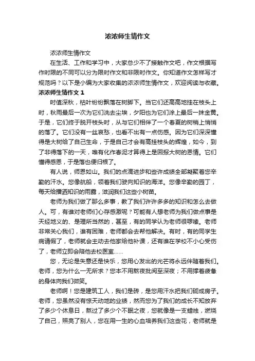 浓浓师生情作文