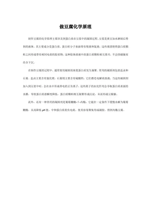 做豆腐化学原理