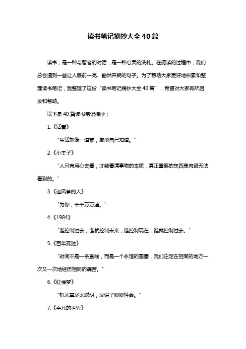读书笔记摘抄大全40篇