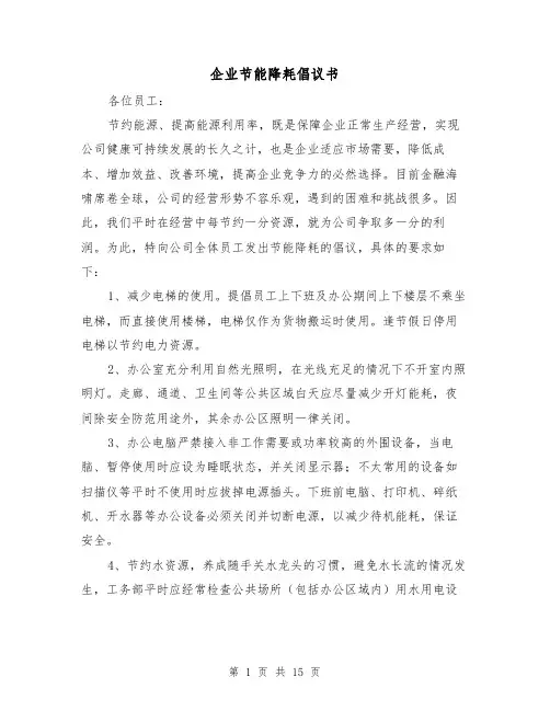 企业节能降耗倡议书(四篇)