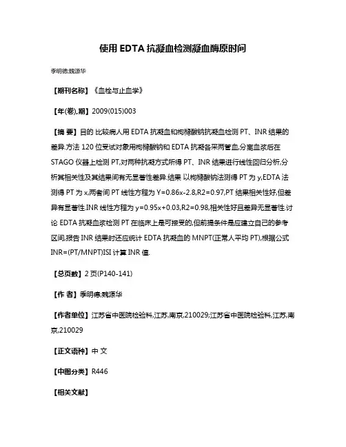 使用EDTA抗凝血检测凝血酶原时间