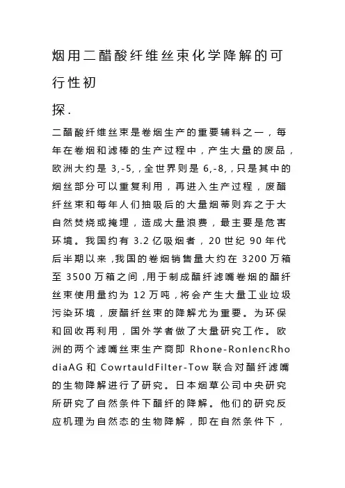 烟用二醋酸纤维丝素化学降解的可行性初探