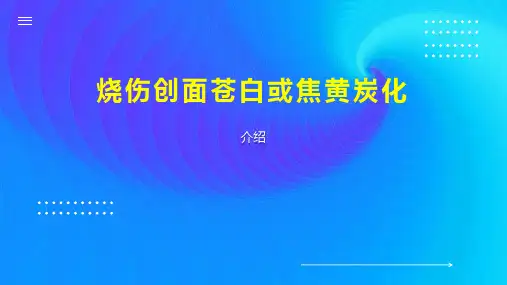 烧伤创面苍白或焦黄炭化