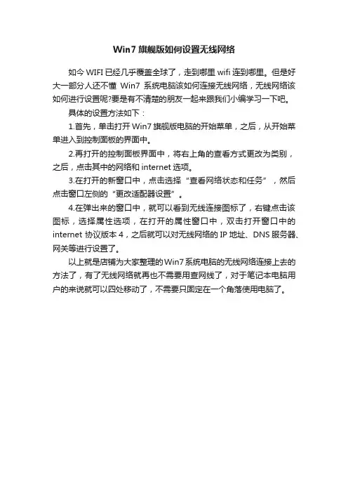 Win7旗舰版如何设置无线网络