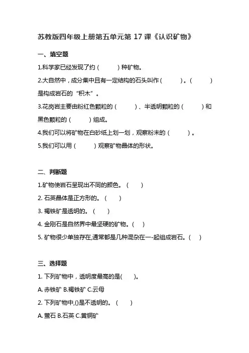 苏教版小学科学四年级上册5.17《认识矿物》练习题【含答案】