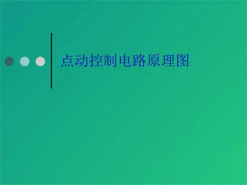 点动控制电路原理图(共6张PPT)