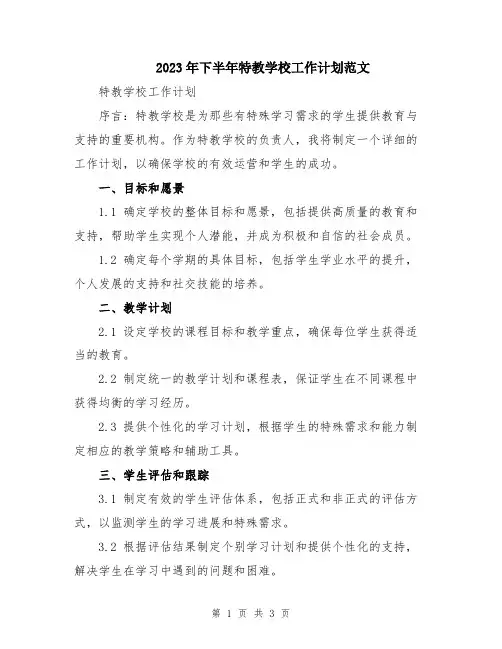 2023年下半年特教学校工作计划范文