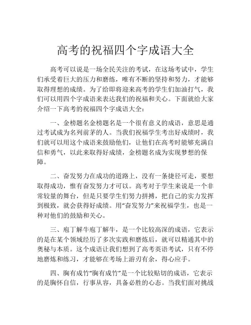 高考的祝福四个字成语大全