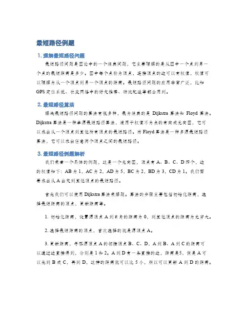 最短路径例题
