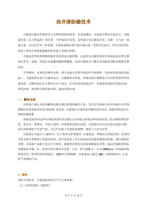 百索福油井清防蜡技术