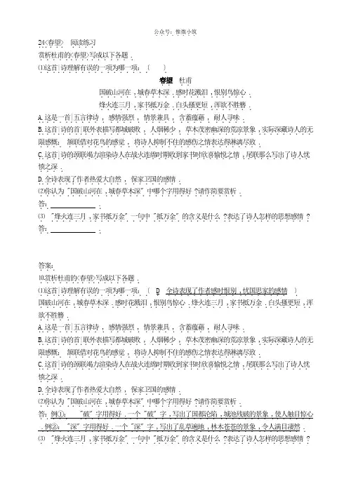 《春望》  阅读练习 2022年部编版语文八上附答案