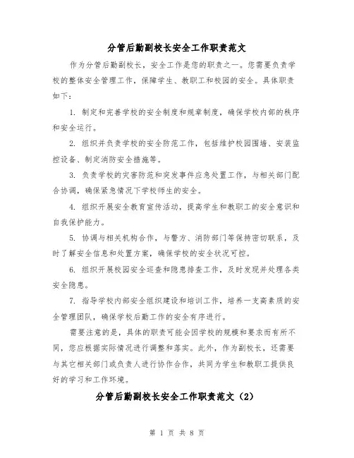 分管后勤副校长安全工作职责范文（4篇）