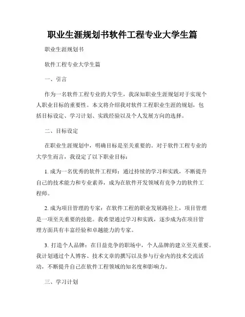 职业生涯规划书软件工程专业大学生篇