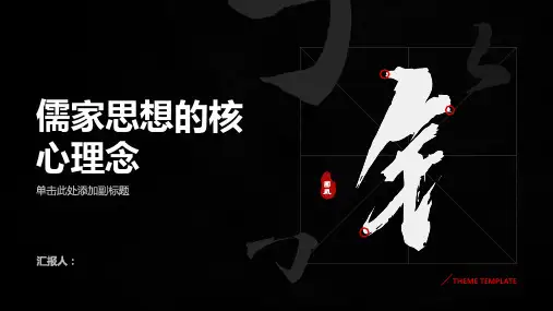 儒家思想的核心理念