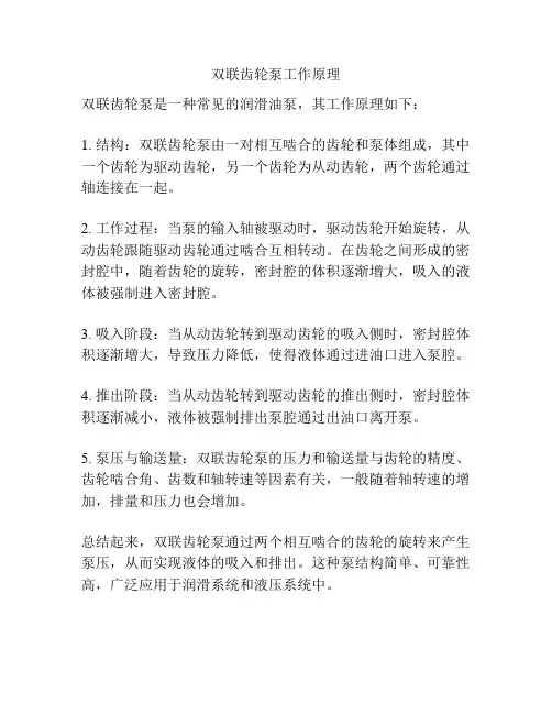 双联齿轮泵工作原理