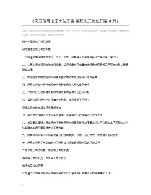 高压值班电工岗位职责 值班电工岗位职责4篇
