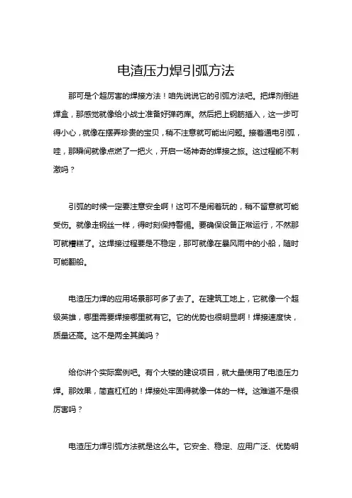 电渣压力焊引弧方法