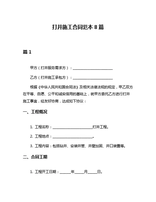 打井施工合同范本8篇