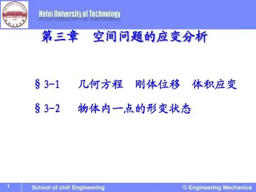 弹性力学-空间问题的应变分析 (第三章)